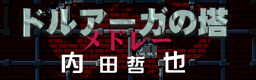 DRUAGA NO TOU MEDLEY