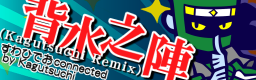 HAISUI NO JIN (Kagutsuchi Remix)
