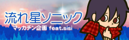 NAGAREBOSHI SONIC