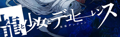 Ryuu to shoujo to decoherence