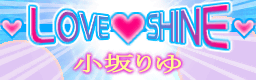 LOVE♥SHINE