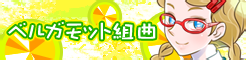 Bergamot kumikyoku