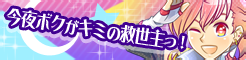 Konya boku ga kimi no MesiA!