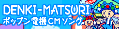 Pop'n denki CM song
