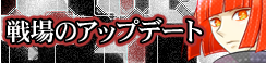 Senjou no Update