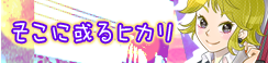Soko ni aru hikari