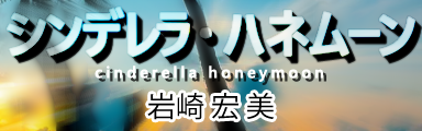 シンデレラ･ハネムーン (Cinderella Honeymoon)