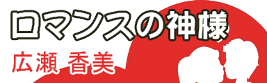 ロマンスの神様 (Romance no Kamisama)