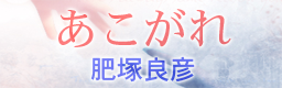 Akogare