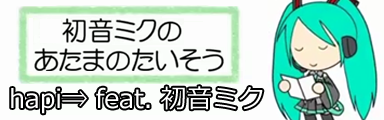 Hatsune Miku's Head Exercises