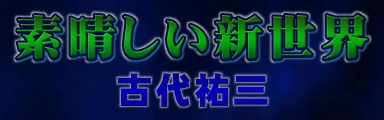 Subarashii Shin Sekai
