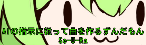 AI no shiji ni shitagatte kyoku o tsukuruzunda mon