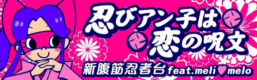 Shinobi Anko wa koi no jumon