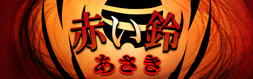 Akai suzu