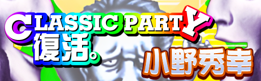 CLASSIC PARTY fukkatsu