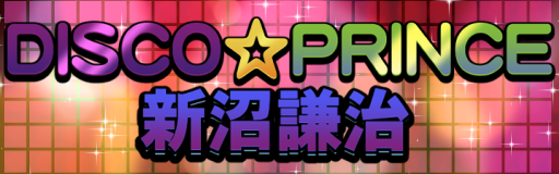 DISCO PRINCE