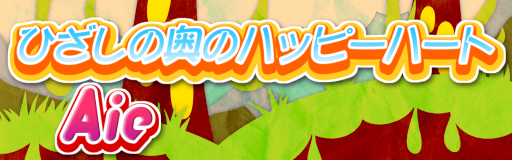 Hiza shi no oku no happihato