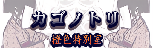 Kagonotori