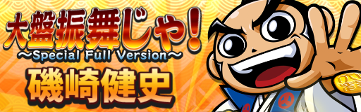 Obanburumai ja! ~Special Full Version~