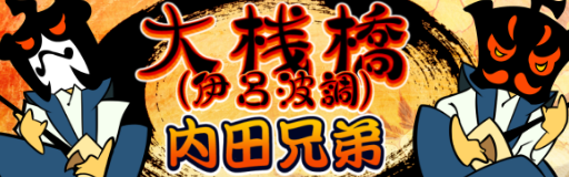 Oosanbashi(iroha chou)