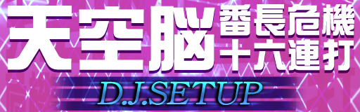 Techno banchou kiki juuroku renda