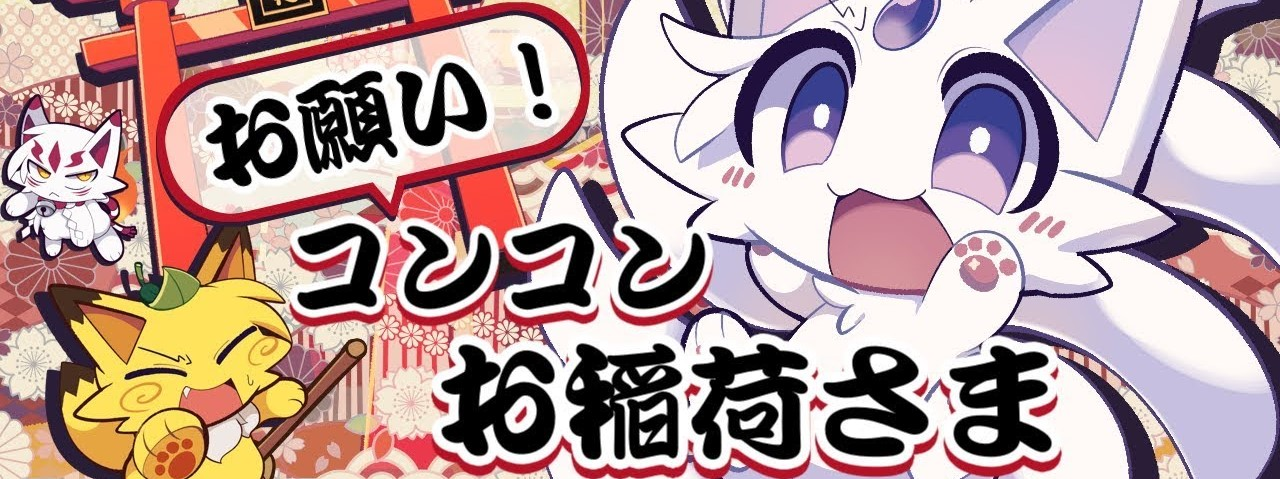 Onegai! Konkon oinarisama