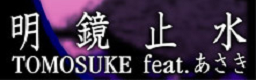 MEIKYOUSHISUI