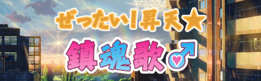 Zettai! Shouten requiem