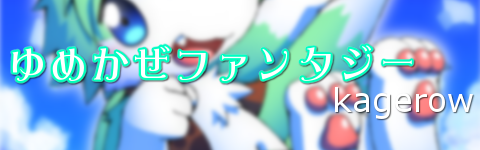 Yumekaze fantasy