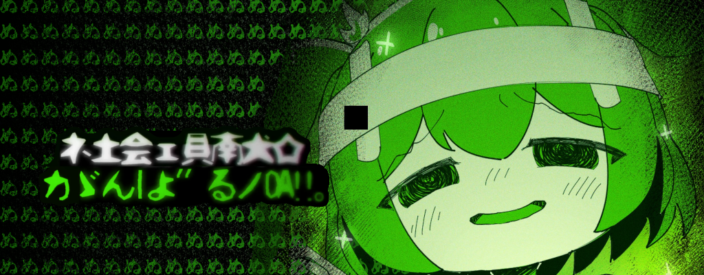 ネ土会ェ貝南犬☆カゞんIよ″るノDA!!｡