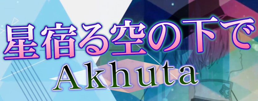 Hoshiyadoru sora no shita de