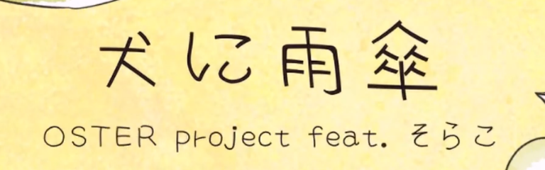 Inu ni amagasa