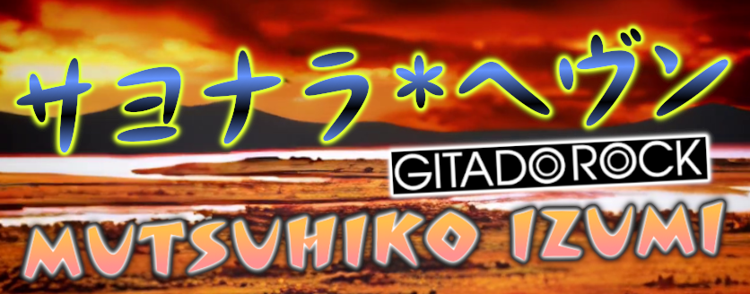 Sayonara Heaven -GITADOROCK ver.-