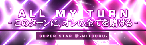 ALL MY TURN -kono turn ni ore no subete wo kakeru-