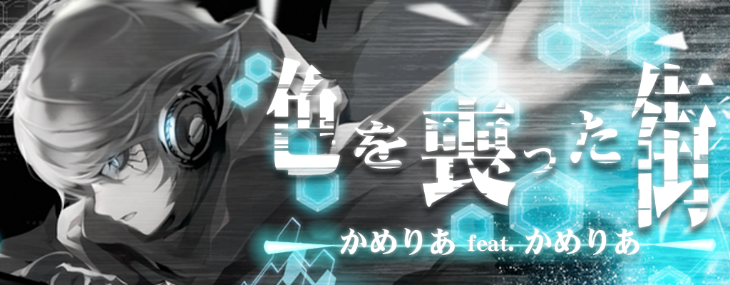 Iro wo ushinatta machi