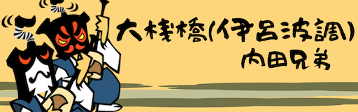 Oosanbashi(iroha chou)