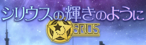 Sirius no Kagayaki no you ni