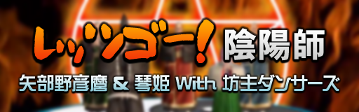 Let's Go! Onmyouji