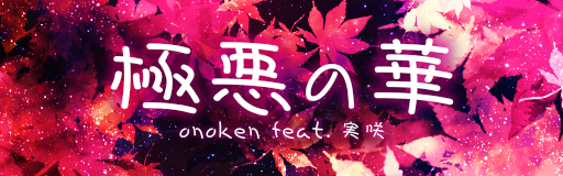 Gokuaku no hana