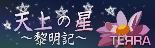Tenjo no Hoshi -Reimeiki-