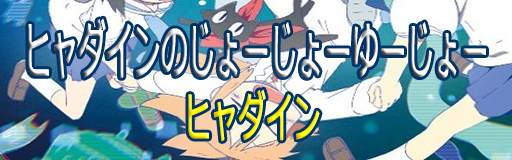 [Round C] - Hyadain no Joujou Yuujou