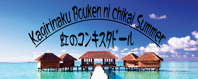 [Round C] - Kagirinaku Bouken ni chikai Summer