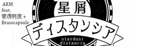 [Round I] - STARDUST DISTANCIA