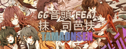 [Round 2 - Singles] 66 Marching Songs feat. Matsu, Shibafu