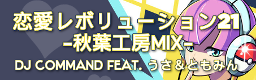 [Round 2 Singles] - Renai Revolution 21 -Akiba Koubou Mix-
