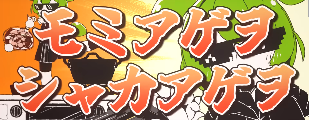 モミアゲヲシャカアゲヲ