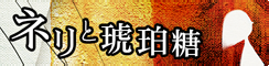 Neri to kohakutou