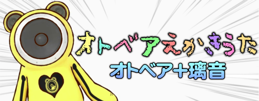 OTOBEAR ekaki uta