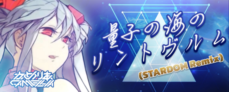Ryoushi no umi no Lindwurm (STARDOM Remix)