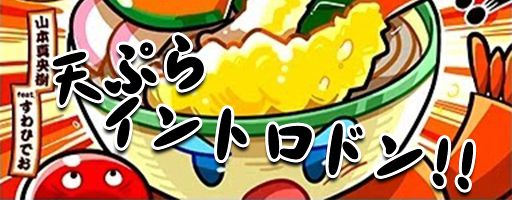 Tempura introdon!!